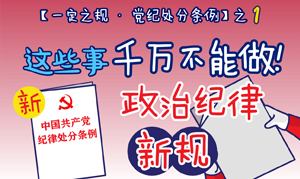 【一定之规·党纪处分条例】 这些事千万不能做！政治纪律新规