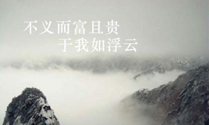 不义而富且贵,于我如浮云