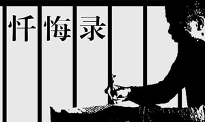 【忏悔与警示】失控的“雅好”