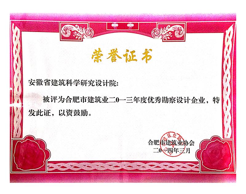 2013年度合肥市优秀勘察设计企业