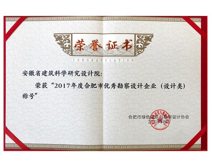 2017年度合肥市优秀勘察设计企业