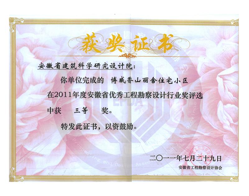 2011年度安徽省优秀工程勘察设计三等奖（住宅与住宅小区）