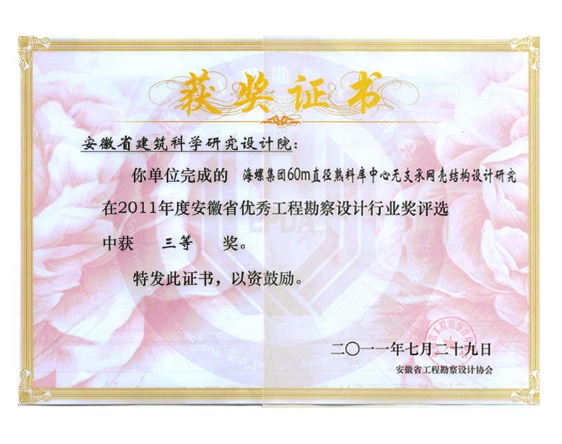 2011年度安徽省优秀工程勘察设计三等奖（建筑结构）