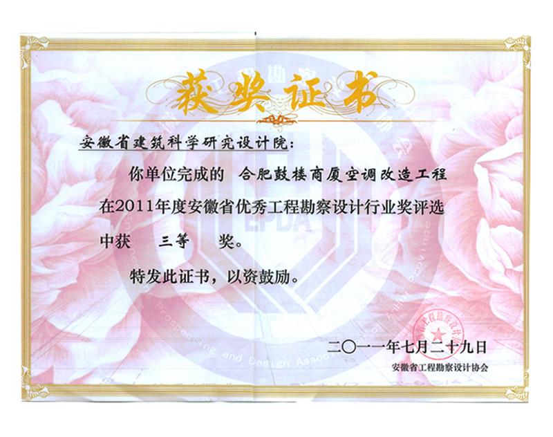 2011年度安徽省优秀工程勘察设计三等奖（建筑环境与设备）