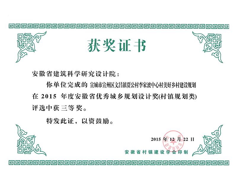 2015年度安徽省优秀城乡规划设计三等奖（村镇规划）