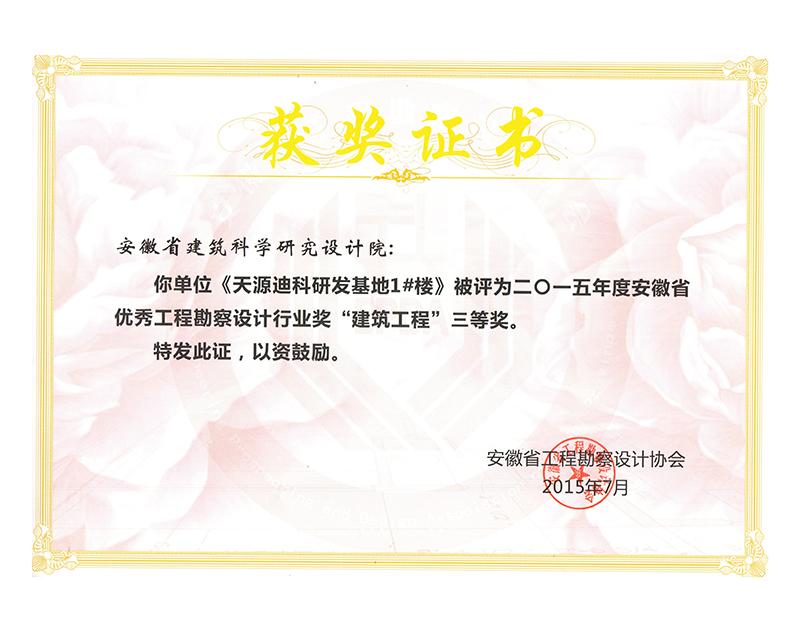 2015年度安徽省优秀工程勘察设计三等奖（建筑工程）