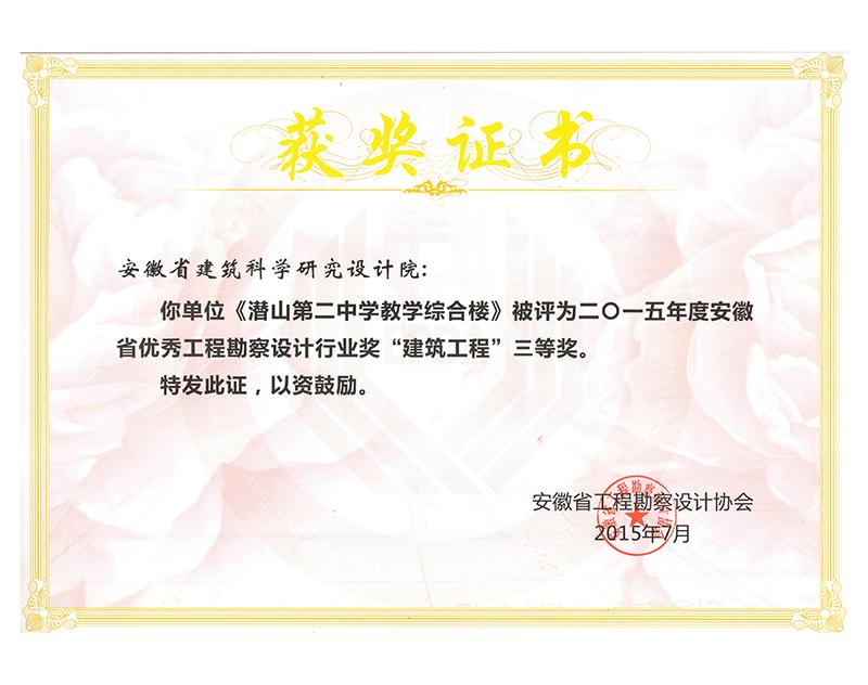 2015年度安徽省优秀工程勘察设计三等奖（建筑工程）