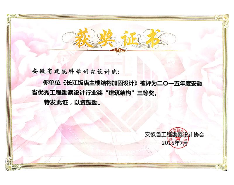 2015年度安徽省优秀工程勘察设计三等奖（建筑结构）