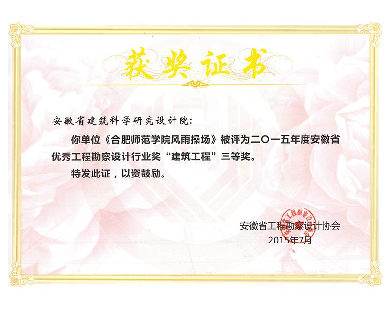 2015年度安徽省优秀工程勘察设计三等奖（建筑工程）