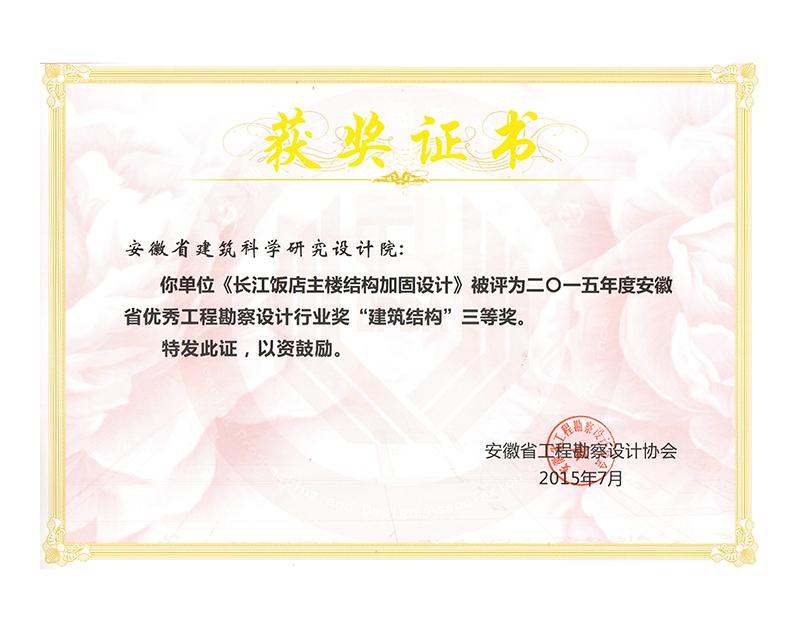 2015年度安徽省优秀工程勘察设计三等奖（建筑结构）