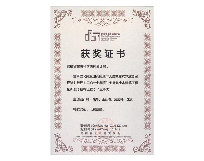 2017年度安徽省土木建筑工程创新三等奖（结构工程）