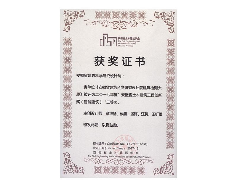 2017年度安徽省土木建筑工程创新三等奖（智能建筑）
