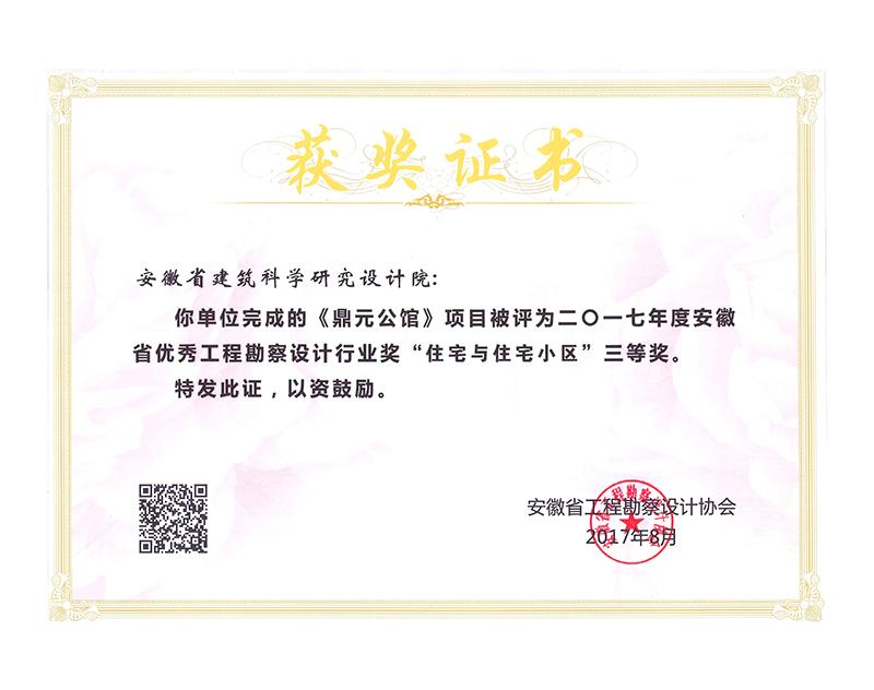 2017年度安徽省优秀工程勘察设计三等奖（住宅与住宅小区）