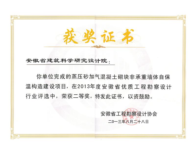 2013年度安徽省优秀工程勘察设计二等奖（建筑标准设计）