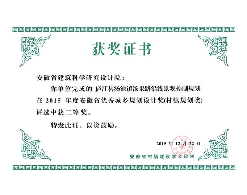 2015年度安徽省优秀城乡规划设计二等奖（村镇规划）