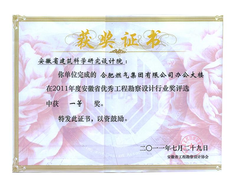 2011年度安徽省优秀工程勘察设计一等奖（建筑工程）