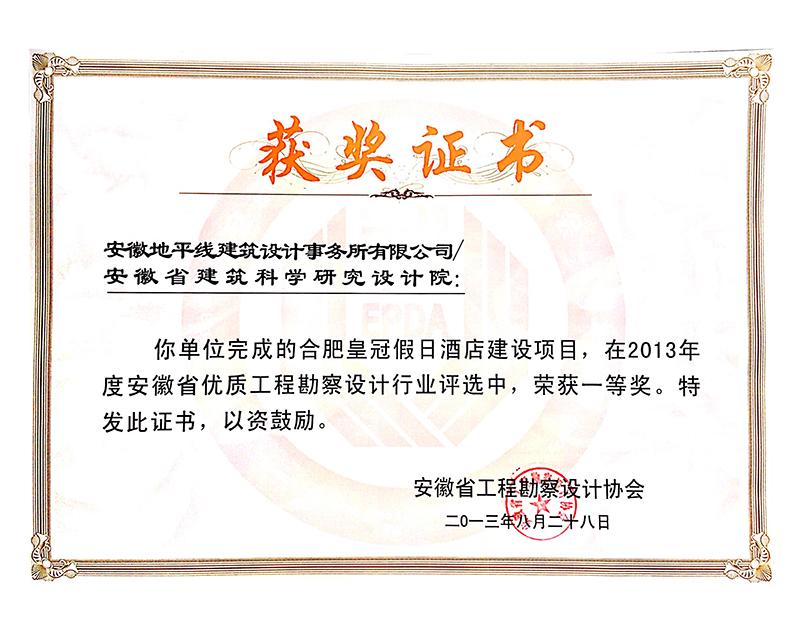 2013年度安徽省优秀工程勘察设计一等奖（建筑工程）