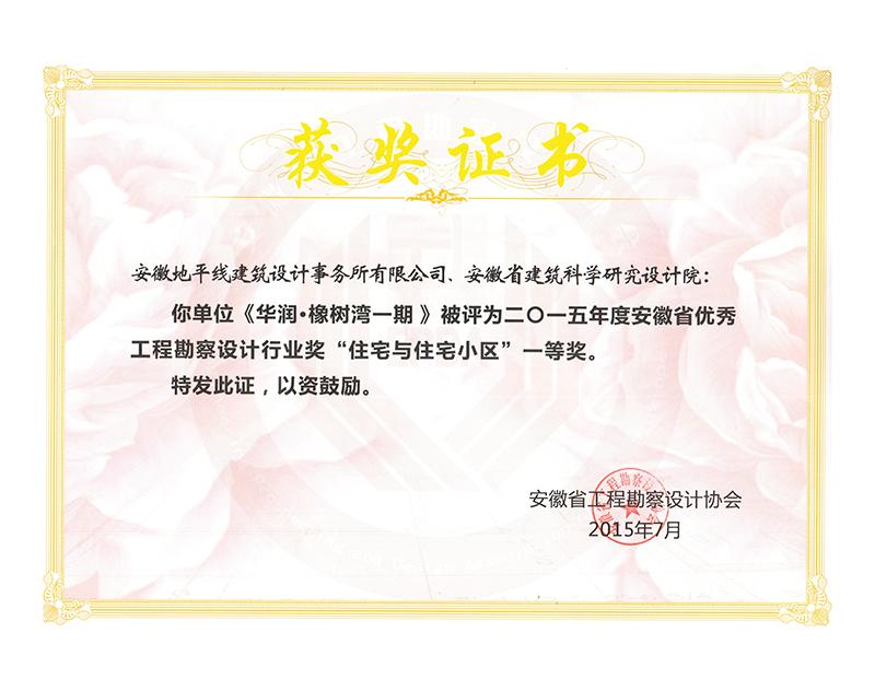 2015年度安徽省优秀工程勘察设计一等奖（住宅与住宅小区）