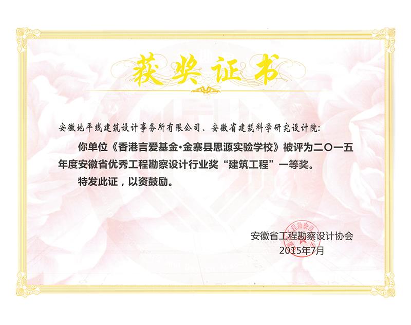2015年度安徽省优秀工程勘察设计一等奖（建筑工程）