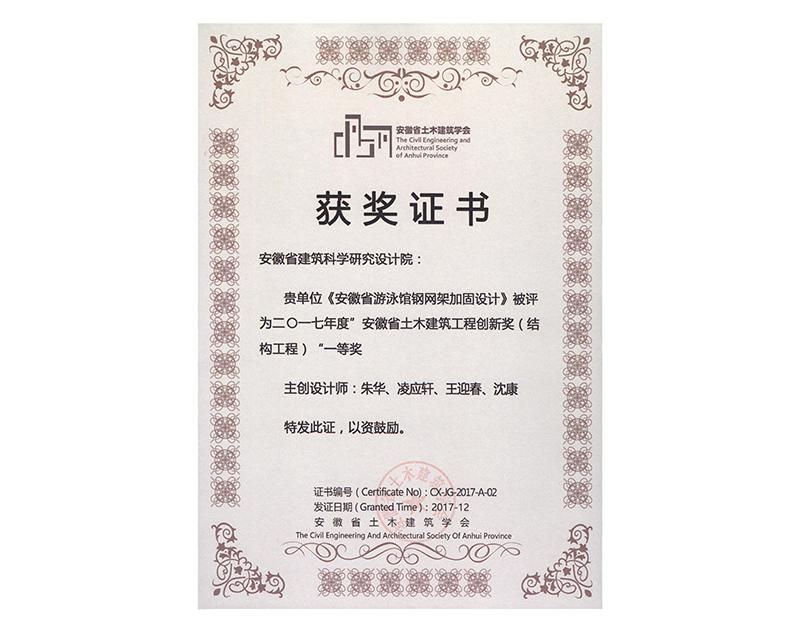 2017年度安徽省土木建筑工程创新一等奖（结构工程）