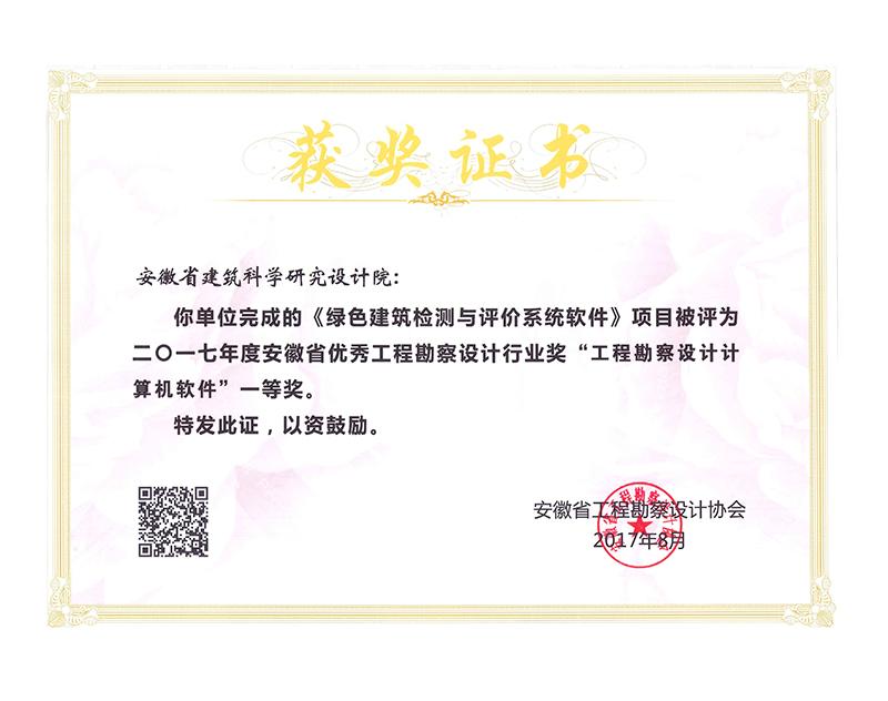 2017年度安徽省优秀工程勘察设计一等奖（计算机软件）