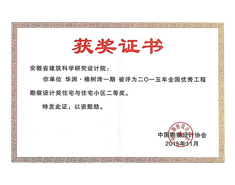 2015年度全国优秀工程勘察设计二等奖（住宅与住宅小区）