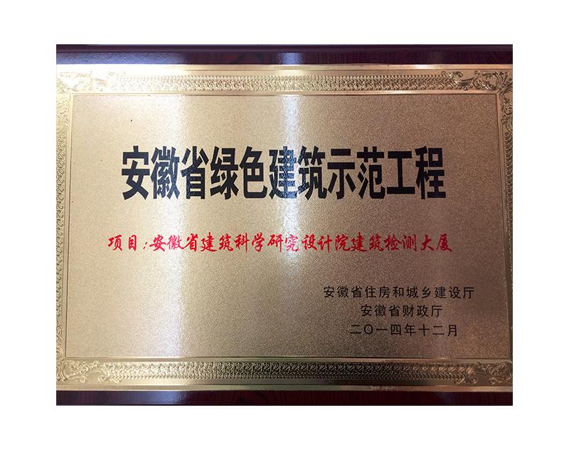 安徽省绿色建筑示范工程（检测大厦）