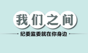 纪委监委就在你身边