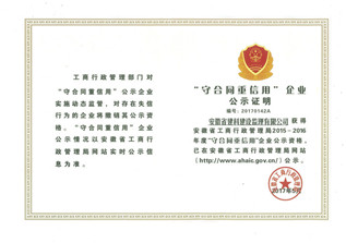 15-16年安徽省级守合同重信用证书
