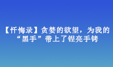 【忏悔录】贪婪的欲望，为我的“黑手”带上了锃亮手铐
