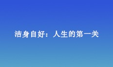 洁身自好：人生的第一关