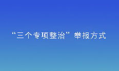 “三个专项整治”举报方式