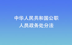 中华人民共和国公职人员政务处分法