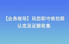 【业务指导】玩忽职守类犯罪认定及证据收集
