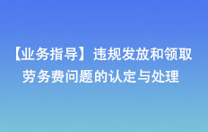 【业务指导】违规发放和领取劳务费问题的认定与处理