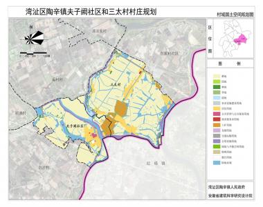 湾沚区陶辛镇夫子阕社区和三太村村庄规划