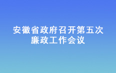 安徽省政府召开第五次廉政工作会议