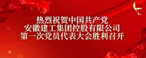 热烈祝贺中国共产党安徽建工集团控股有限公司第一次党员代表大会胜利召开
