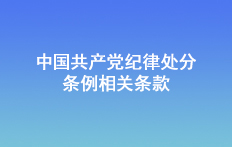 中国共产党纪律处分条例相关条款
