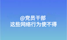 @党员干部 这些网络行为使不得