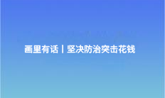 画里有话丨坚决防治突击花钱