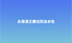 永葆清正廉洁政治本色