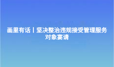 画里有话丨坚决整治违规接受管理服务对象宴请