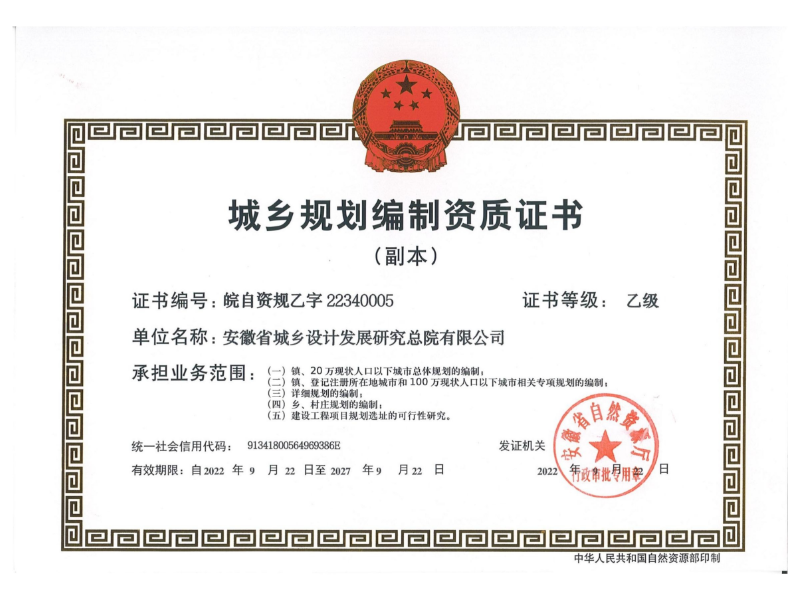城乡规划乙级证书