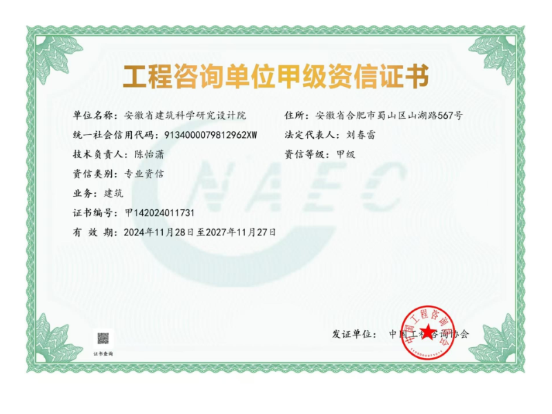 工程咨询甲级资信