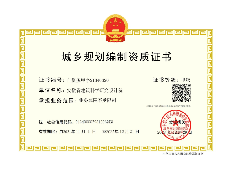 城乡规划编制甲级证书