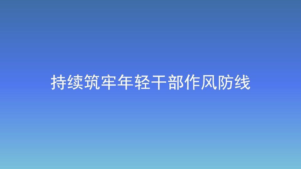 持续筑牢年轻干部作风防线