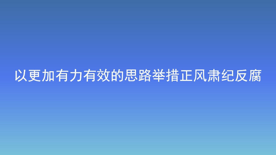 以更加有力有效的思路举措正风肃纪反腐