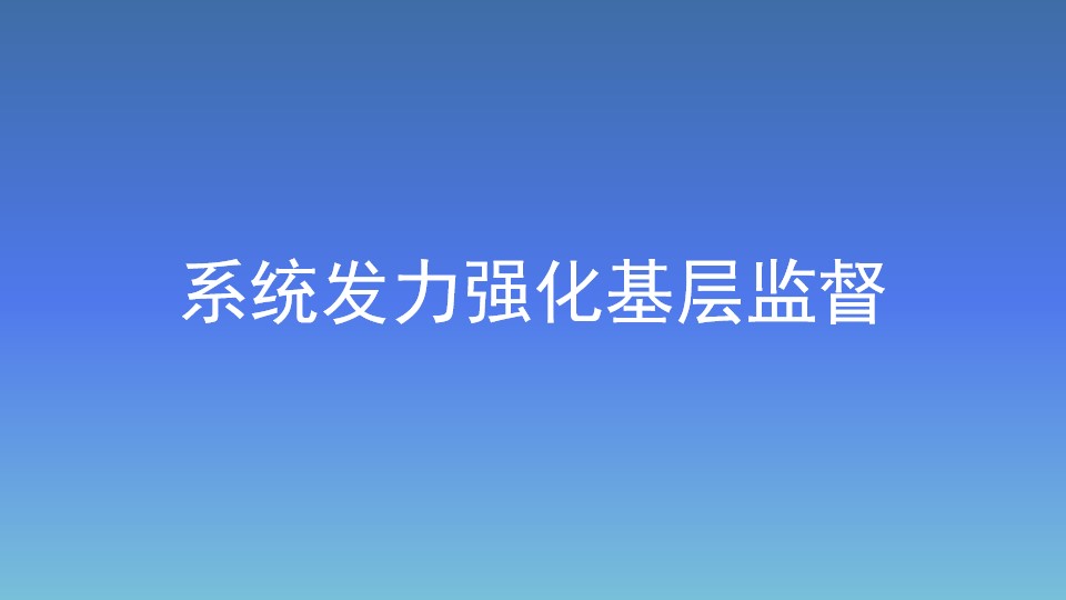 系统发力强化基层监督
