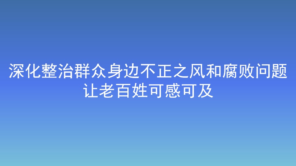 深化整治群众身边不正之风和腐败问题让老百姓可感可及